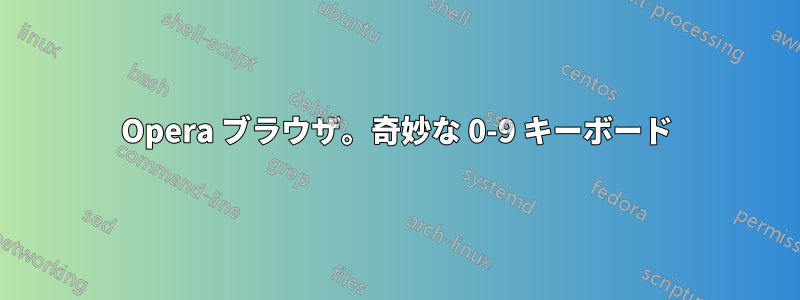 Opera ブラウザ。奇妙な 0-9 キーボード