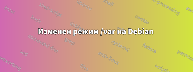 Изменен режим /var на Debian