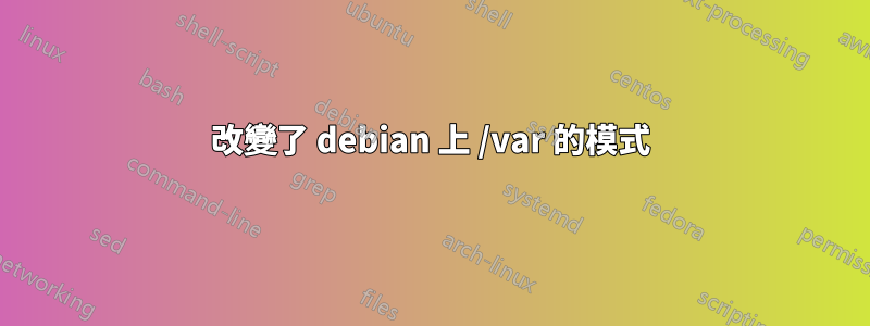 改變了 debian 上 /var 的模式