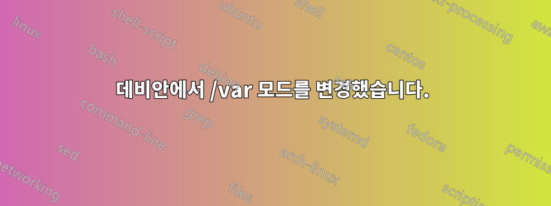 데비안에서 /var 모드를 변경했습니다.