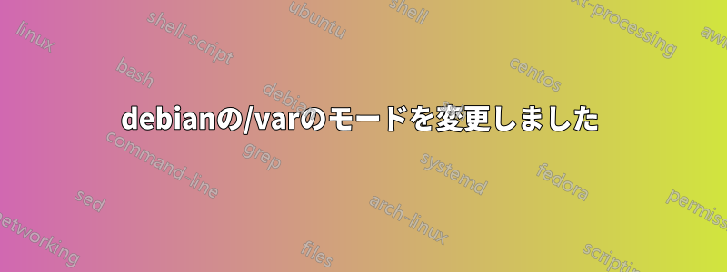 debianの/varのモードを変更しました