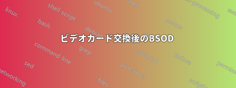 ビデオカード交換後のBSOD