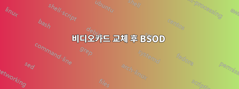 비디오카드 교체 후 BSOD