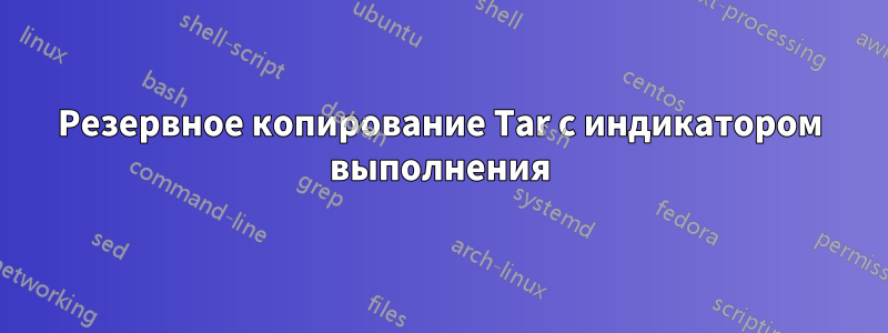 Резервное копирование Tar с индикатором выполнения