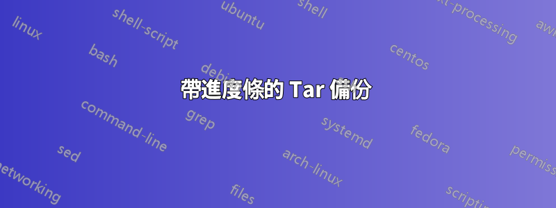 帶進度條的 Tar 備份