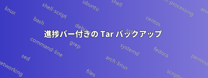 進捗バー付きの Tar バックアップ