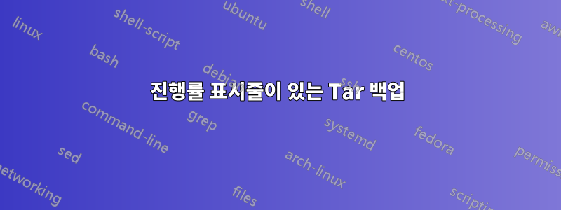 진행률 표시줄이 있는 Tar 백업