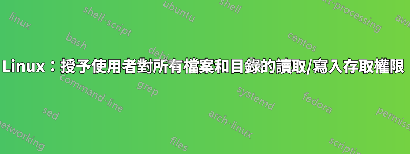 Linux：授予使用者對所有檔案和目錄的讀取/寫入存取權限