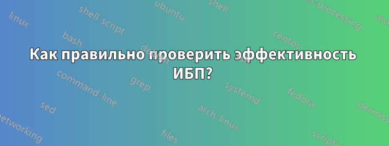 Как правильно проверить эффективность ИБП?