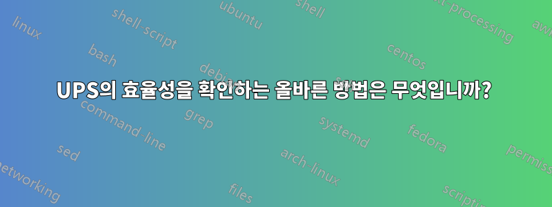 UPS의 효율성을 확인하는 올바른 방법은 무엇입니까?