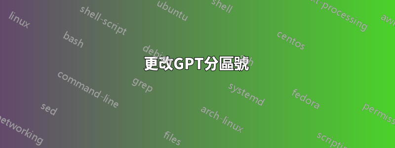 更改GPT分區號