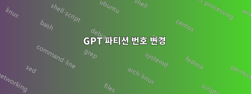 GPT 파티션 번호 변경