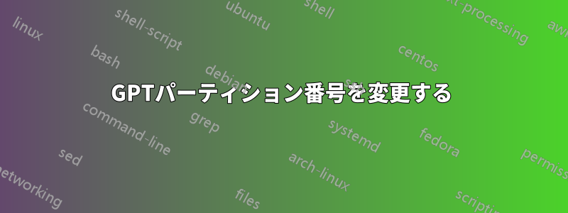 GPTパーティション番号を変更する