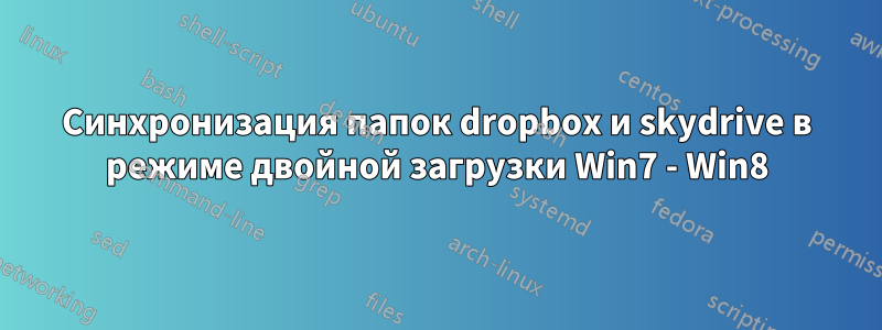 Синхронизация папок dropbox и skydrive в режиме двойной загрузки Win7 - Win8