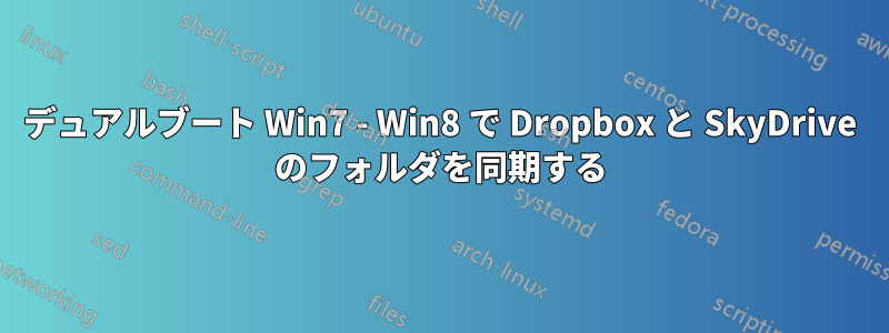 デュアルブート Win7 - Win8 で Dropbox と SkyDrive のフォルダを同期する