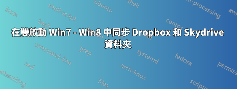 在雙啟動 Win7 - Win8 中同步 Dropbox 和 Skydrive 資料夾