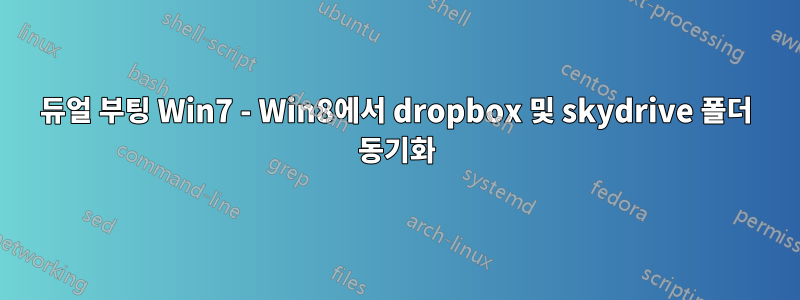 듀얼 부팅 Win7 - Win8에서 dropbox 및 skydrive 폴더 동기화