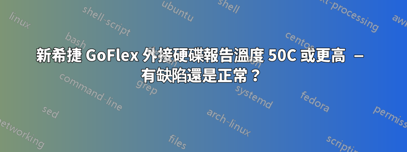 新希捷 GoFlex 外接硬碟報告溫度 50C 或更高 — 有缺陷還是正常？