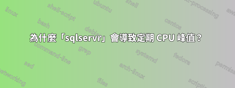 為什麼「sqlservr」會導致定期 CPU 峰值？