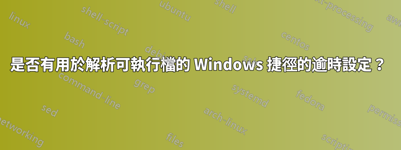 是否有用於解析可執行檔的 Windows 捷徑的逾時設定？