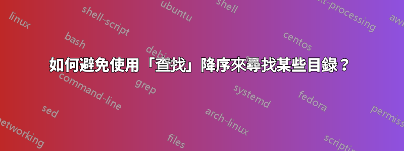 如何避免使用「查找」降序來尋找某些目錄？