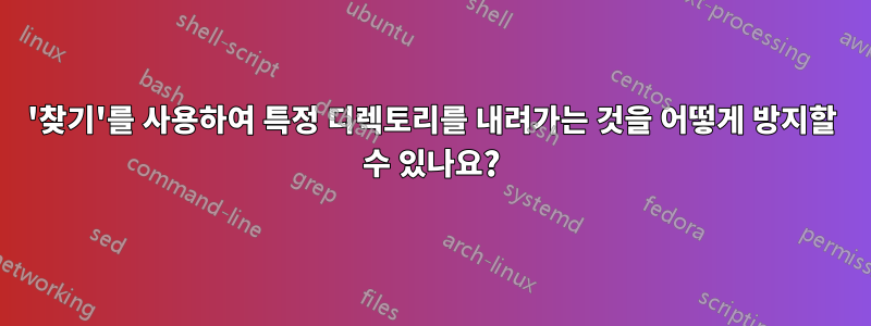 '찾기'를 사용하여 특정 디렉토리를 내려가는 것을 어떻게 방지할 수 있나요?