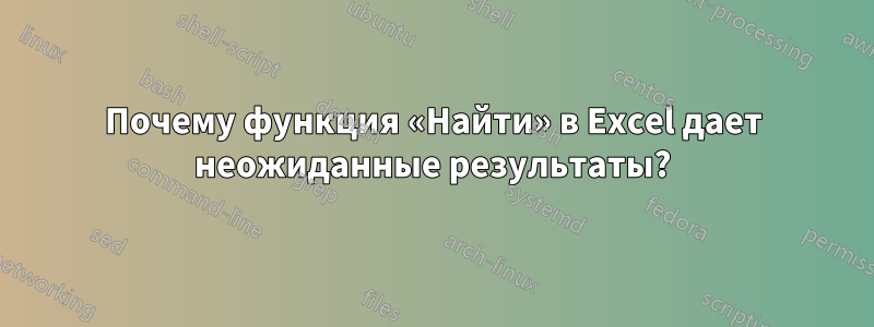 Почему функция «Найти» в Excel дает неожиданные результаты?