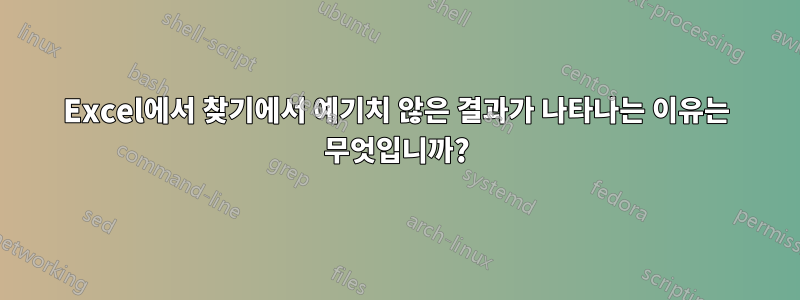 Excel에서 찾기에서 예기치 않은 결과가 나타나는 이유는 무엇입니까?