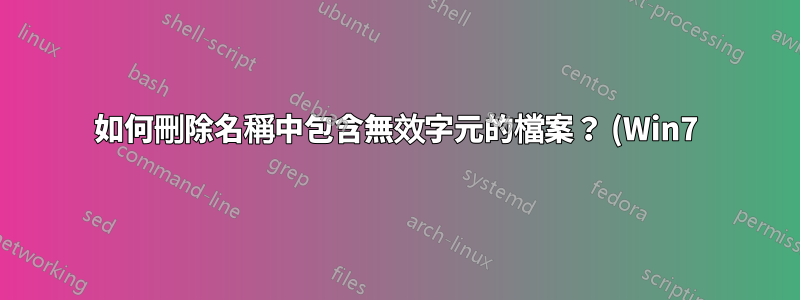 如何刪除名稱中包含無效字元的檔案? (Win7)