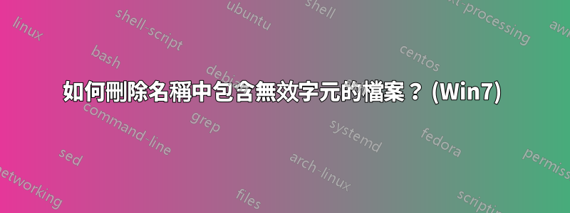 如何刪除名稱中包含無效字元的檔案？ (Win7)