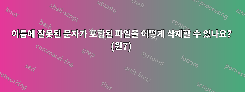 이름에 잘못된 문자가 포함된 파일을 어떻게 삭제할 수 있나요? (윈7)