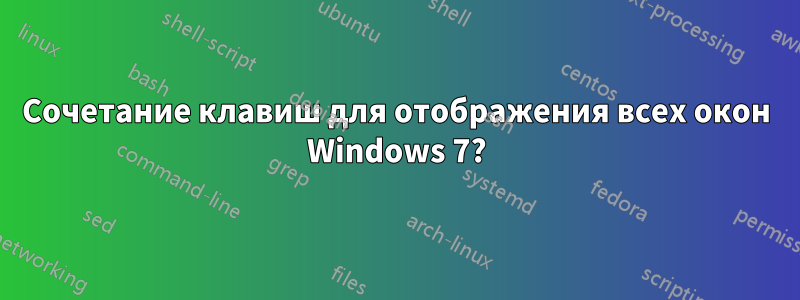 Сочетание клавиш для отображения всех окон Windows 7?