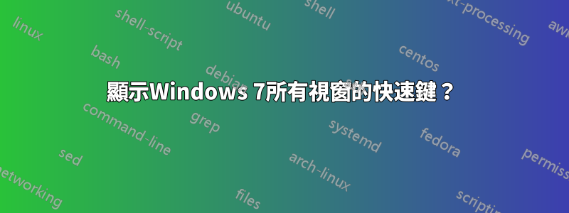 顯示Windows 7所有視窗的快速鍵？