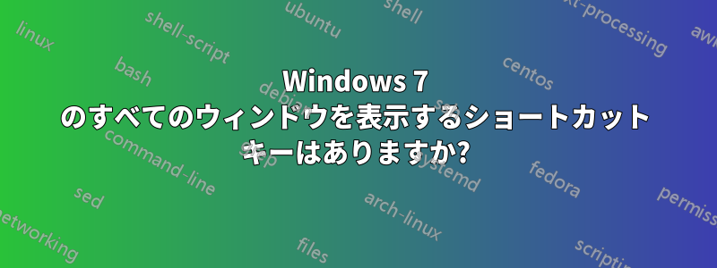 Windows 7 のすべてのウィンドウを表示するショートカット キーはありますか?