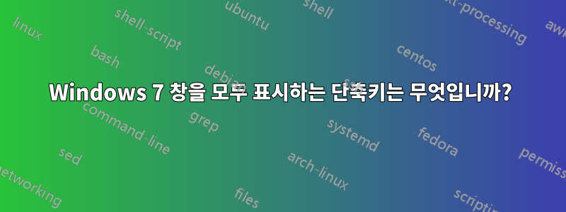 Windows 7 창을 모두 표시하는 단축키는 무엇입니까?