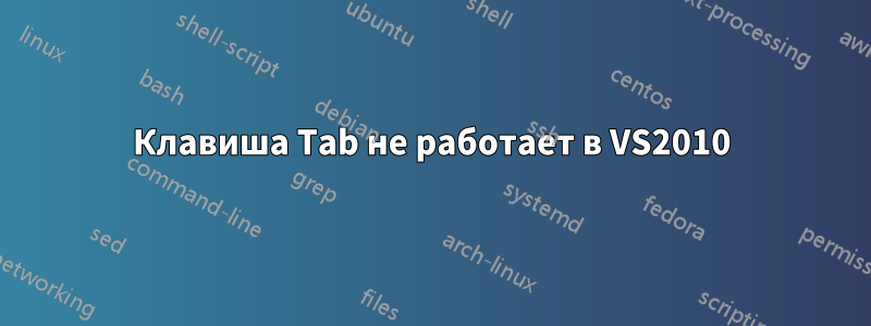 Клавиша Tab не работает в VS2010