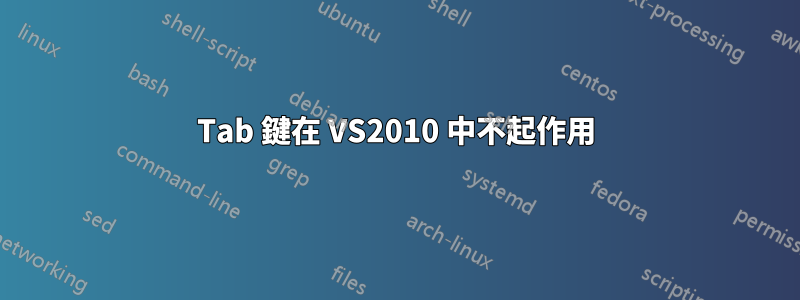 Tab 鍵在 VS2010 中不起作用