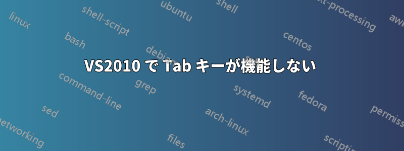 VS2010 で Tab キーが機能しない