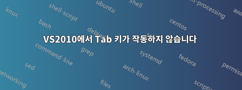 VS2010에서 Tab 키가 작동하지 않습니다