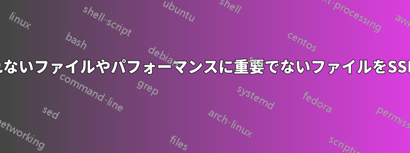 あまり使用されないファイルやパフォーマンスに重要でないファイルをSSDから移動する