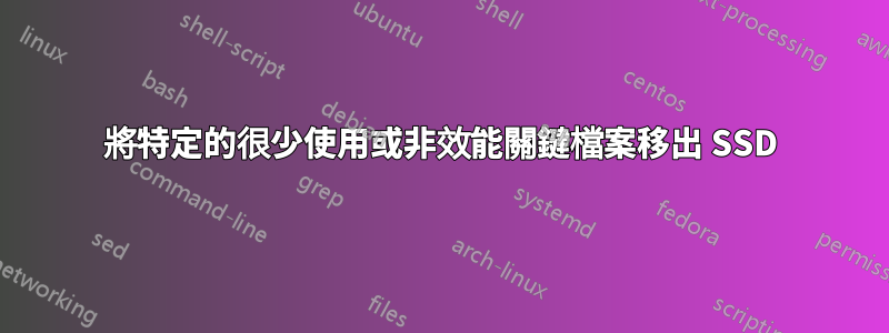 將特定的很少使用或非效能關鍵檔案移出 SSD