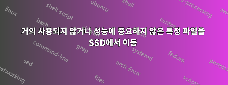 거의 사용되지 않거나 성능에 중요하지 않은 특정 파일을 SSD에서 이동