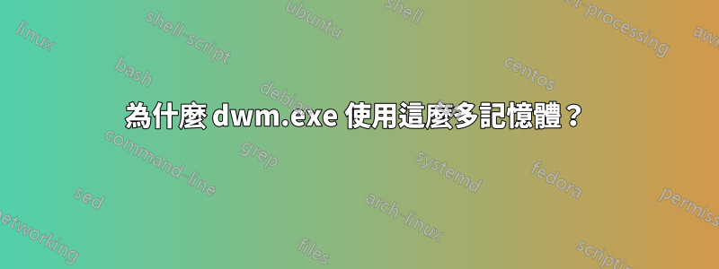 為什麼 dwm.exe 使用這麼多記憶體？