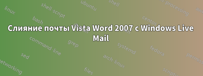 Слияние почты Vista Word 2007 с Windows Live Mail