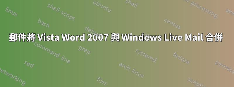 郵件將 Vista Word 2007 與 Windows Live Mail 合併