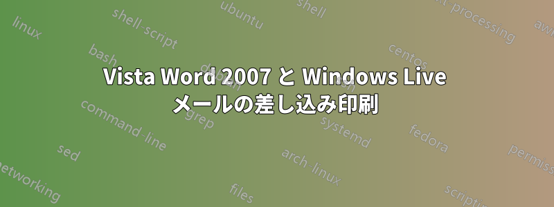 Vista Word 2007 と Windows Live メールの差し込み印刷