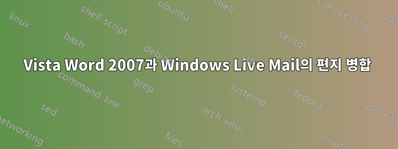 Vista Word 2007과 Windows Live Mail의 편지 병합