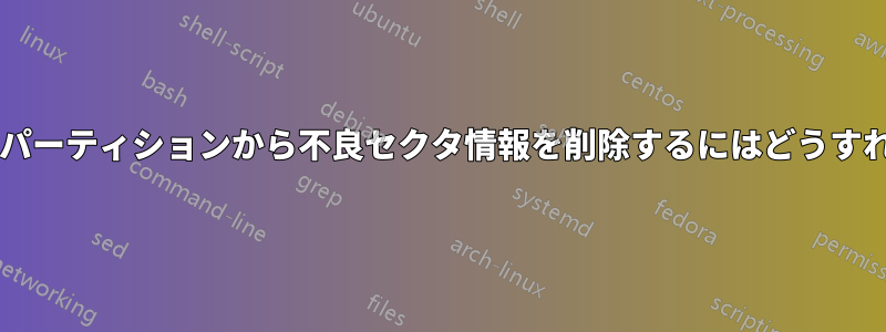 クローンされたパーティションから不良セクタ情報を削除するにはどうすればいいですか?