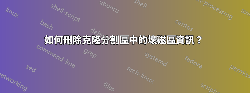 如何刪除克隆分割區中的壞磁區資訊？