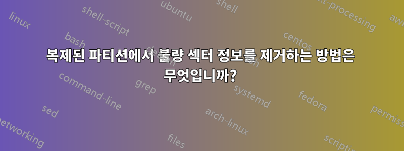 복제된 파티션에서 불량 섹터 정보를 제거하는 방법은 무엇입니까?